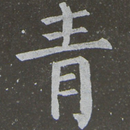 颜真卿青书法图片