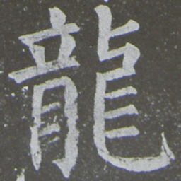 颜真卿龙书法图片