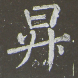 颜真卿升书法图片