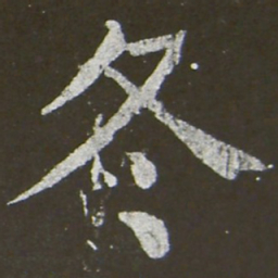 颜真卿冬书法图片