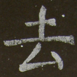 颜真卿去书法图片