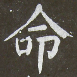 颜真卿命书法图片
