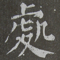 颜真卿处书法图片