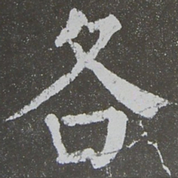 颜真卿各书法图片