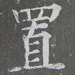 颜真卿置书法图片