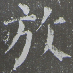 颜真卿放书法图片