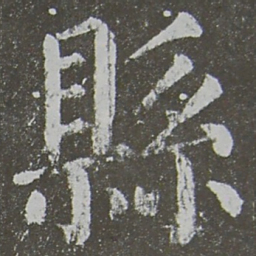 颜真卿县书法图片