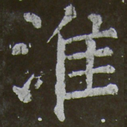 颜真卿淮书法图片