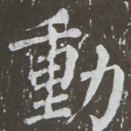 颜真卿动书法图片