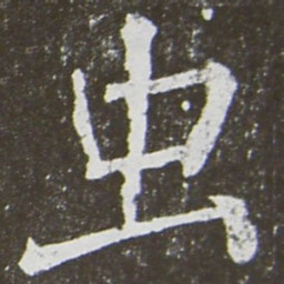 颜真卿虫书法图片