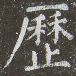 颜真卿历书法图片