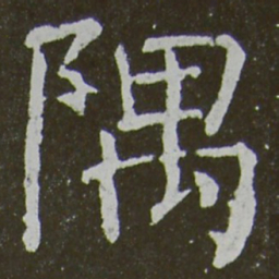 颜真卿隅书法图片