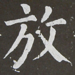 颜真卿放书法图片