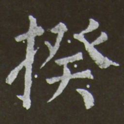 颜真卿揆书法图片