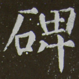 颜真卿碑书法图片