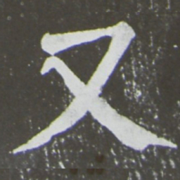 颜真卿又书法图片