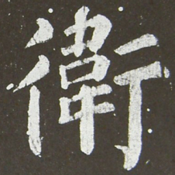 颜真卿卫书法图片