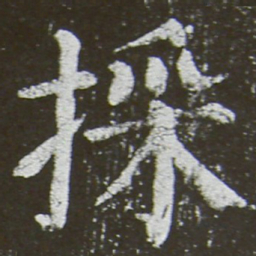 颜真卿采书法图片