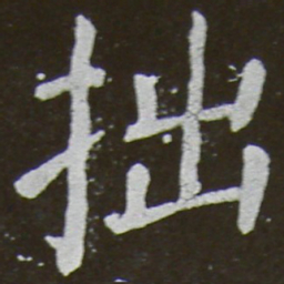 颜真卿拙书法图片