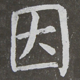 颜真卿因书法图片
