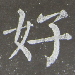 颜真卿好书法图片