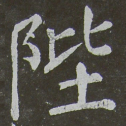 颜真卿陛书法图片