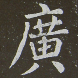 颜真卿广书法图片