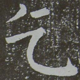 颜真卿乞书法图片