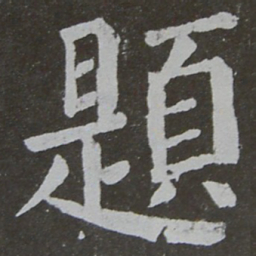 颜真卿题书法图片