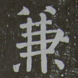 颜真卿兼书法图片