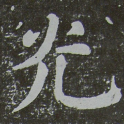 颜真卿光书法图片