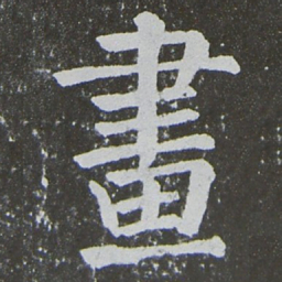 颜真卿画书法图片