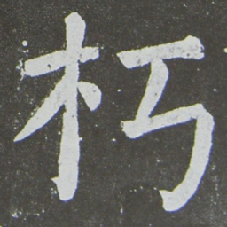 颜真卿朽书法图片