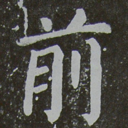 颜真卿前书法图片