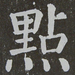 颜真卿点书法图片