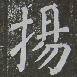 颜真卿扬书法图片