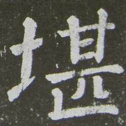 颜真卿堪书法图片