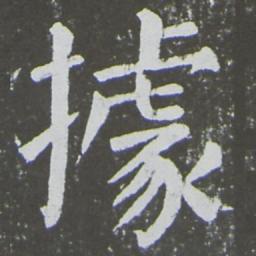 颜真卿据书法图片