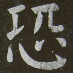 颜真卿恐书法图片