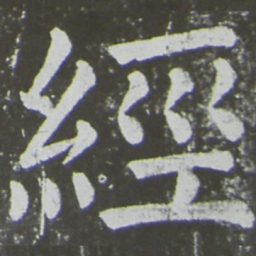 颜真卿经书法图片