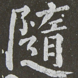 颜真卿随书法图片