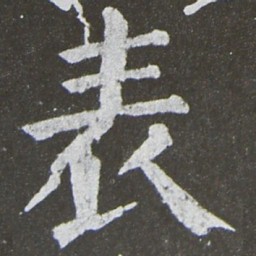 颜真卿表书法图片