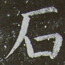 颜真卿石书法图片