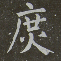 颜真卿庶书法图片