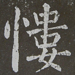 颜真卿慺书法图片
