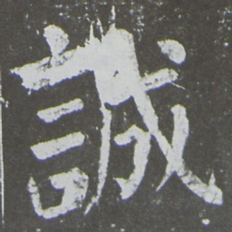 颜真卿诚书法图片