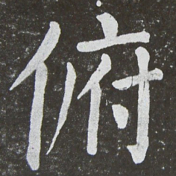 颜真卿俯书法图片