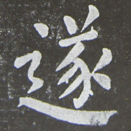 颜真卿遂书法图片