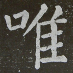 颜真卿唯书法图片