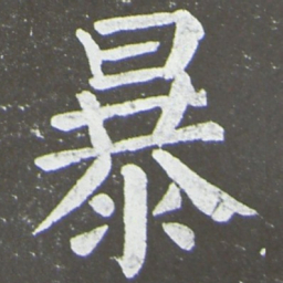 颜真卿暴书法图片